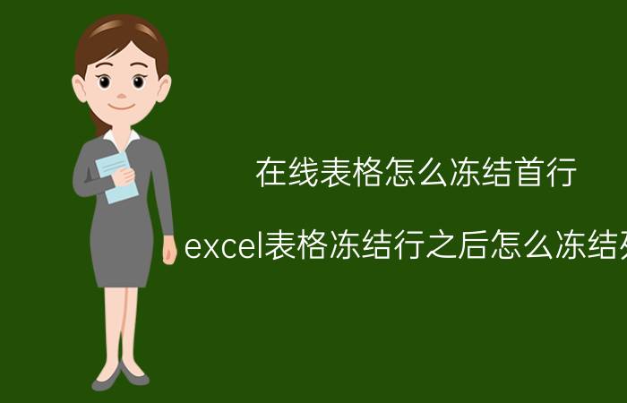 在线表格怎么冻结首行 excel表格冻结行之后怎么冻结列？